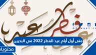 متى أول أيام عيد الفطر 2022 في البحرين