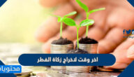 متى اخر وقت لاخراج زكاة الفطر