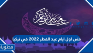 متى اول ايام عيد الفطر 2022 في تركيا