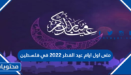 متى اول ايام عيد الفطر 2022 في فلسطين