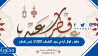 متى اول ايام عيد الفطر 2022 في قطر