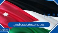 متى بدا استخدام العلم الأردني