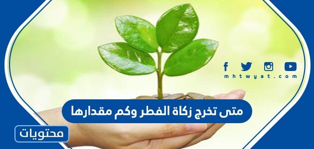 متى تخرج زكاة الفطر وكم مقدارها