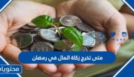 متى تخرج زكاة المال في رمضان