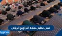 متى تخلص صلاة التراويح الرياض 2026