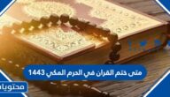 متى ختم القران في الحرم المكي 1443