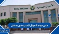متى دوام الاحوال المدنيه في رمضان 2025 في السعودية