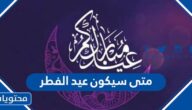 متى سيكون عيد الفطر 2025