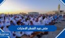 متى عيد الفطر 2026 الامارات