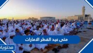 متى عيد الفطر 2025 الامارات