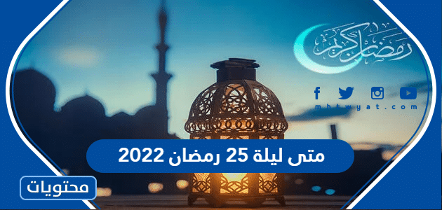 متى ليلة 25 رمضان 2022