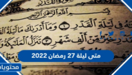 متى ليلة 27 رمضان 2022