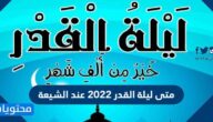 متى ليلة القدر 2022 عند الشيعة