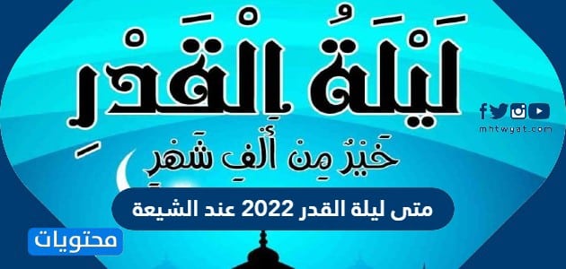 متى ليلة القدر 2022 عند الشيعة