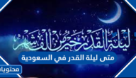 متى ليلة القدر 2022 في السعودية