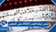 متى ليلة القدر 2022 في المغرب