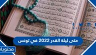 متى ليلة القدر 2022 في تونس