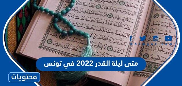 متى ليلة القدر 2022 في تونس
