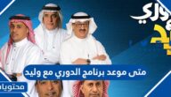 متى موعد برنامج الدوري مع وليد 2024