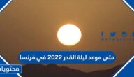متى موعد ليلة القدر 2022 في فرنسا