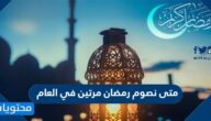 متى نصوم رمضان مرتين في العام