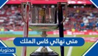متى نهائي كاس الملك 2022