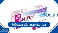 متى يبدأ مفعول البروفين ٦٠٠