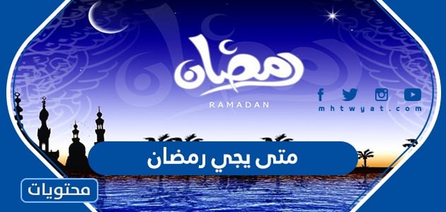 متى يجي رمضان سبت ام احد 2022