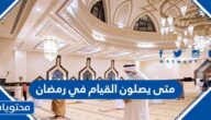 متى يصلون القيام في رمضان