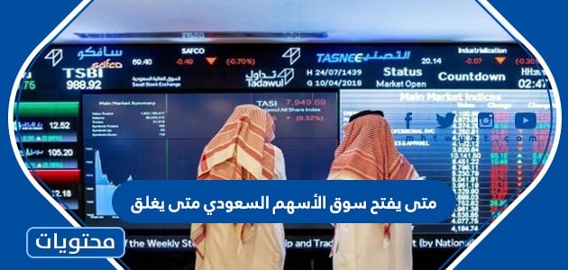 متى يفتح سوق الأسهم السعودي متى يغلق 2022