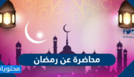 محاضرة عن رمضان جاهزة ومكتوبة 2025