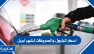 اسعار البترول والمحروقات لشهر ابريل 2022 الامارات