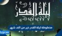 مخطوطة ليلة القدر خير من الف شهر 2026
