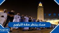 مساء ينتظر صلاة التراويح