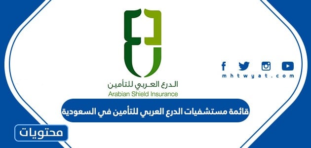 قائمة مستشفيات الدرع العربي للتأمين في السعودية 2024