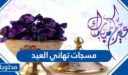 مسجات تهاني العيد مكتوبة 2026، اجمل رسائل تهاني عيد الفطر 1447
