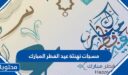 مسجات تهنئة عيد الفطر المبارك 2026