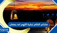 عبارات وصور مشاعر الختام تبكينا اللهم اعد رمضان 2025