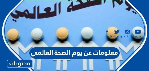 معلومات عن يوم الصحة العالمي 2025