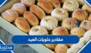 مقادير حلويات العيد 2026