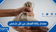 كم مقدار زكاة الفطر عن كل شخص في السعودية 2022