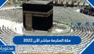 رابط بث مكة المكرمة مباشر الآن 2022