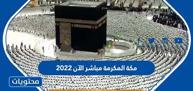 رابط بث مكة المكرمة مباشر الآن 2022