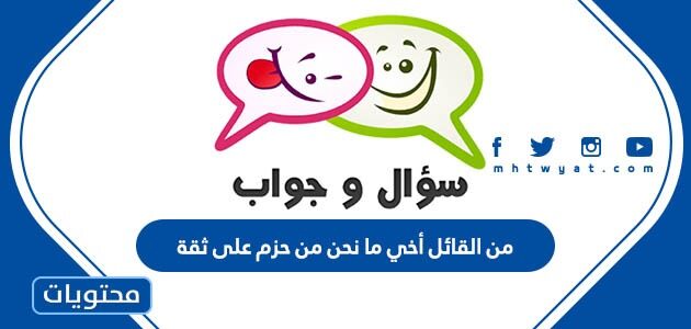 من القائل أخي ما نحن من حزم على ثقة