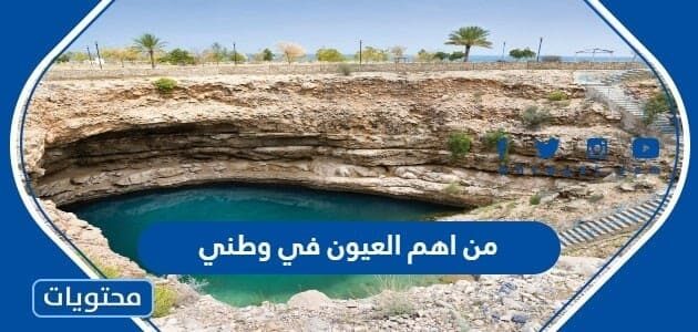 من اهم العيون في وطني