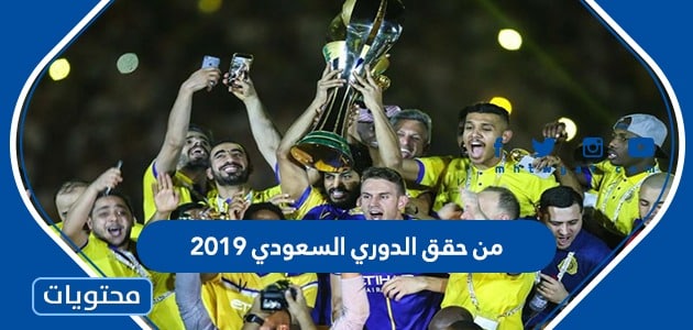 من حقق الدوري السعودي 2019