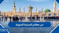 من معالم المدينة المنورة