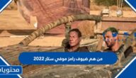 من هم ضيوف رامز موفي ستار 2022