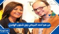 من هو أحمد البريكي زوج شجون الهاجري