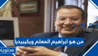 من هو ابراهيم المعلم ويكيبيديا